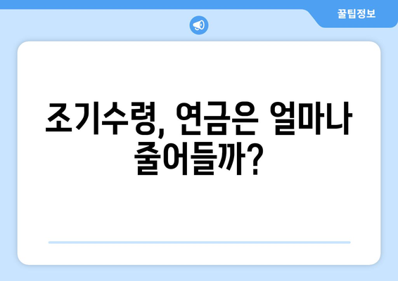 국민연금 조기수령, 연금 수령 기간은 얼마나? 인플레이션 고려한 전략 | 조기수령, 연금, 인플레이션, 전략, 계산