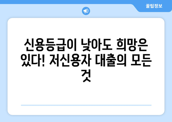 신용조회 없이 대출 받는 방법| 꼼꼼하게 알아보고 선택하세요 | 신용대출, 무서류 대출, 비상금 대출, 소액대출, 저신용자 대출