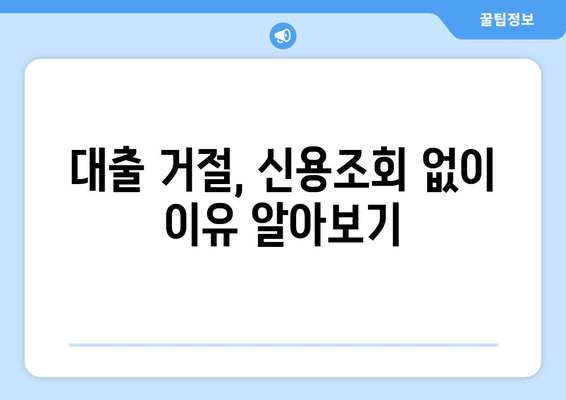 대출 거절, 신용조회 없이 원인 파악하는 방법 | 신용점수, 대출 심사 기준, 대출 거절 해결 팁