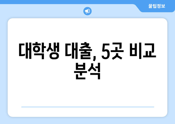 대학생 신용조회 없이 대출 가능한 기관 5곳 | 대출 꿀팁, 학자금 대출, 소액 대출, 비상금 마련