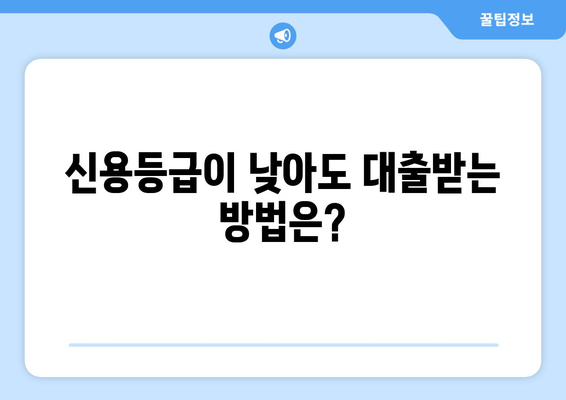 신용조회 없는 대출 거절| 숨겨진 영향과 대안 전략 | 신용등급, 대출, 금융