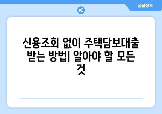 신용조회 없이 주택담보대출 받는 방법| 조건 및 주의 사항 | 주택담보대출, 신용대출, 비교, 추천