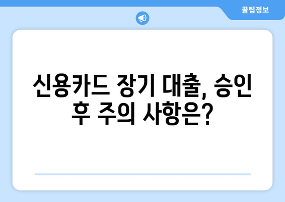 신용카드 장기 대출, 접수부터 승인까지 한눈에 보기 | 신용카드 대출, 장기 대출, 승인 절차