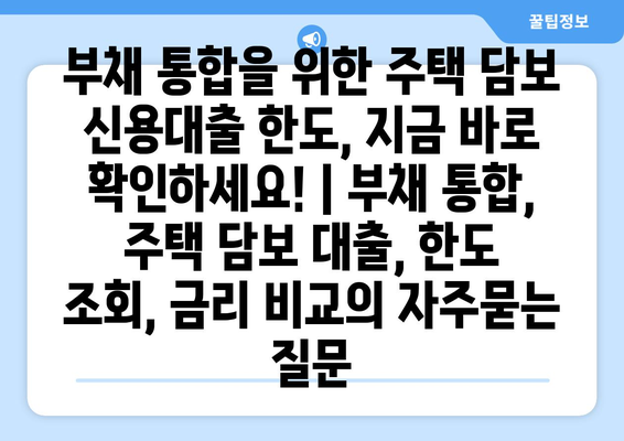 부채 통합을 위한 주택 담보 신용대출 한도, 지금 바로 확인하세요! | 부채 통합, 주택 담보 대출, 한도 조회, 금리 비교