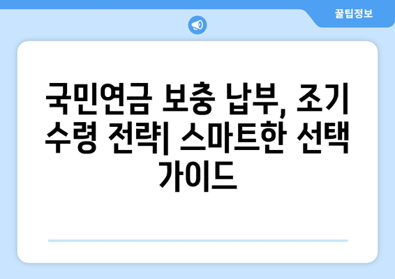 국민연금 보충 납부| 조기수령 전략 & 스마트한 선택 가이드 | 연금, 노후 준비, 조기 수령, 납부