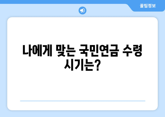 국민연금 조기수령, 연령별 수령 가능액 비교 분석| 나에게 맞는 선택은? | 조기수령, 연금 계산, 연령별 수령액 비교