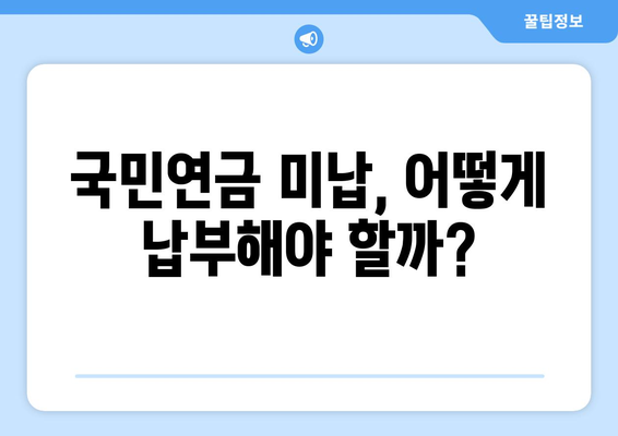 국민연금 조기수령 미납 납부, 어떻게 해결할까요? | 자금 마련 가이드, 성공 전략