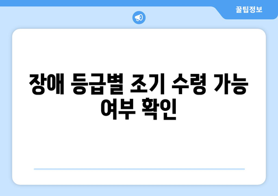 장애 등급별 국민연금 조기수령 우대 조건 상세 가이드 | 장애 연금, 조기 수령, 우대 혜택