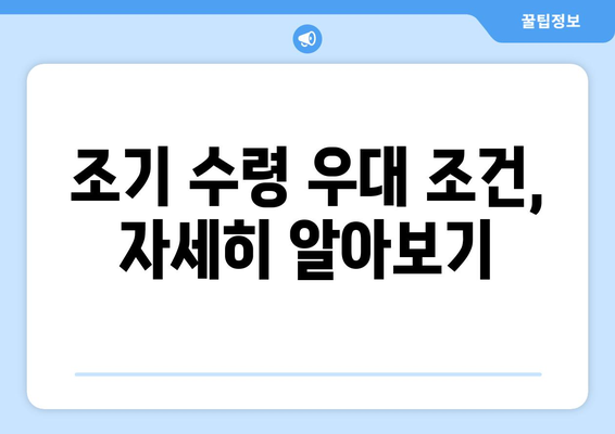 장애 등급별 국민연금 조기수령 우대 조건 상세 가이드 | 장애 연금, 조기 수령, 우대 혜택