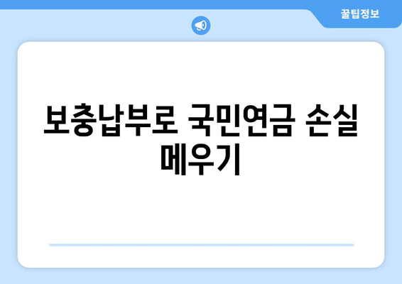 국민연금 조기수령, 손해는 없을까? | 보충납부로 노후 대비 완벽하게 하세요!