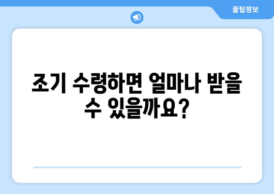 국민연금 조기수령, 나에게 맞는 선택일까요? | 나이, 이점, 고려 사항 총정리