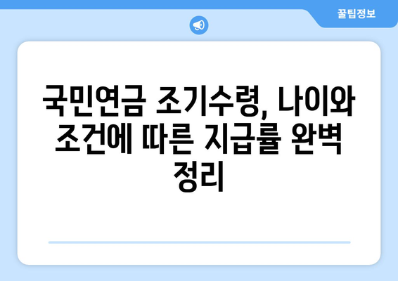 국민연금 조기수령, 나이와 조건에 따른 지급률 완벽 정리 |  조기 연금, 연금 개시 연령, 연금 지급액 계산