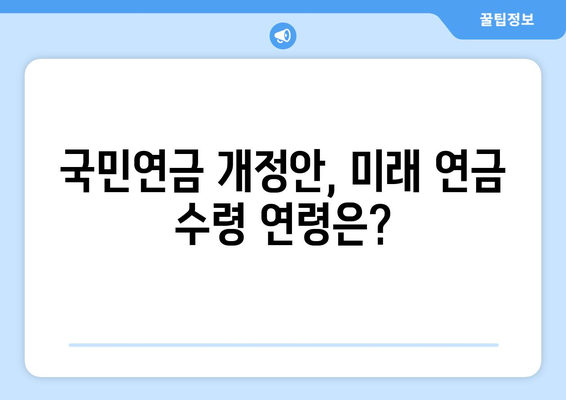 국민연금 조기수령 연령, 2023년 최신 정보 & 개정안 완벽 정리 | 연금, 조기수령, 연령, 개정