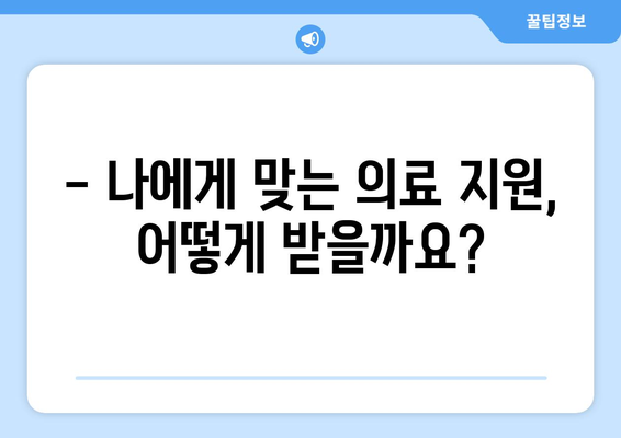 조기수령 국민연금 수급자를 위한 의료 수가 지원 가이드 | 의료비 지원, 건강보험료 지원, 자세한 정보