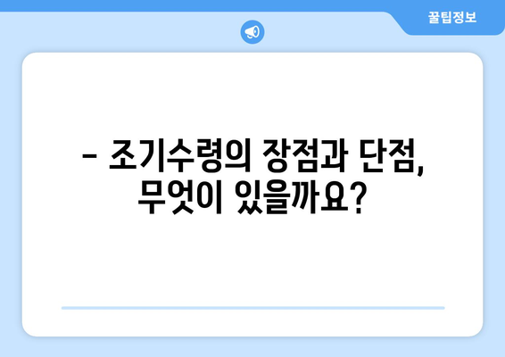 국민연금 조기수령, 나에게 맞는 선택일까요? | 조건, 방법, 장단점 완벽 분석