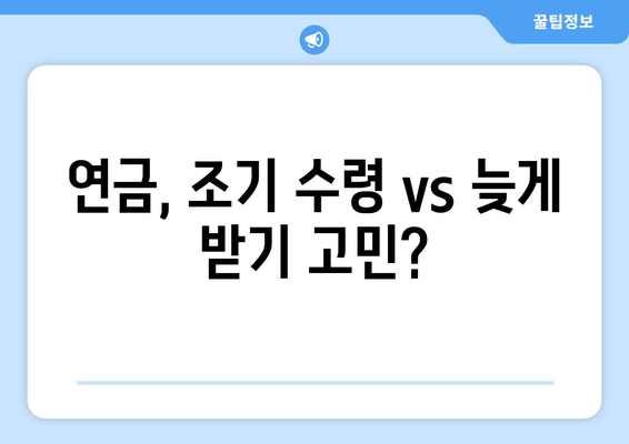 조기 수령 연령, 납부 기간이 얼마나 중요할까요? | 연금, 노후 준비, 조기 수령