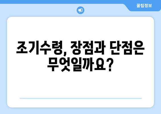 국민연금 조기수령, 얼마나 받을 수 있을까요? | 연금 수령 기간, 월별 금액, 장단점 비교