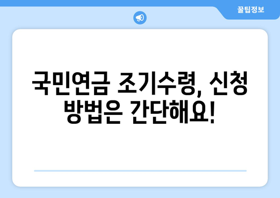 국민연금 조기수령 신청 전 꼭 확인해야 할 7가지 | 연금 수령액, 감액, 조건, 신청 방법, 주의 사항