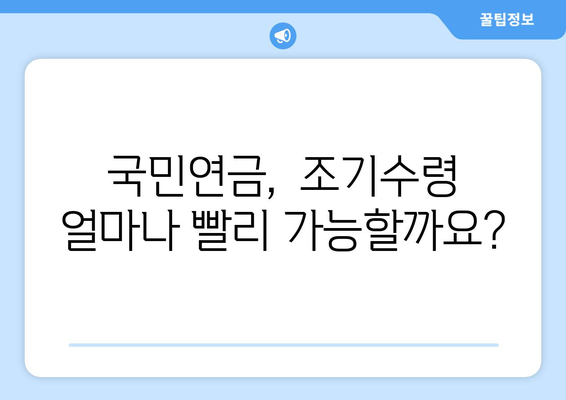 국민연금 조기수령 가능 나이| 알아두면 유용한 정보 | 조기연금, 연금수령, 연금개시