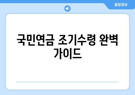 국민연금 조기수령, 증명서 미리 준비하세요! | 조기 수령 자격, 필요 서류, 신청 방법 완벽 가이드