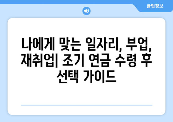 국민연금 조기 수령, 일할 수 있는 방법| 5가지 전략 & 실제 사례 | 국민연금, 조기 수령, 일자리, 부업, 재취업