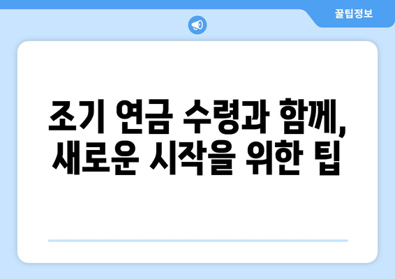 국민연금 조기 수령, 일할 수 있는 방법| 5가지 전략 & 실제 사례 | 국민연금, 조기 수령, 일자리, 부업, 재취업