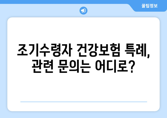 조기수령자 건강보험 가입 특례| 알아야 할 모든 것 | 건강보험, 특례, 조기수령, 자격, 절차