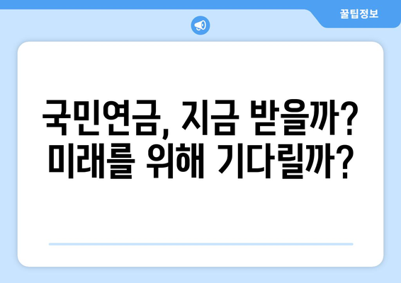 국민연금 조기수령 유혹, 그 속에 숨겨진 위험성| 당신의 노후는 안전한가요? | 조기 수령, 연금, 노후 준비, 위험성, 손실