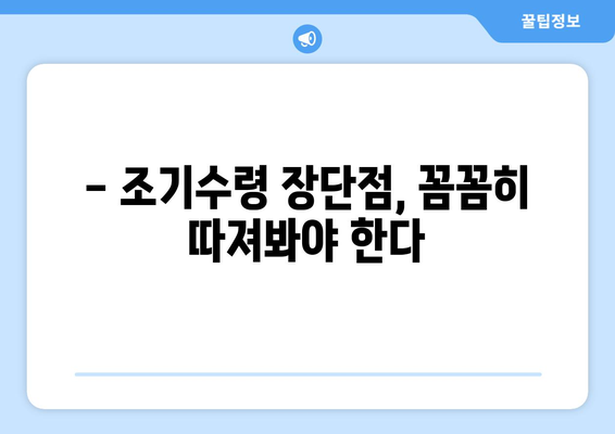 국민연금 조기수령, 이제는 선택이 아닌 필수? | 조기수령 가능 연령, 장단점 비교, 전문가 분석