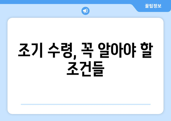 국민연금 조기 수령, 나에게 맞는 가입 기간은? | 조기 수령 조건, 연금액 계산, 궁금증 해소