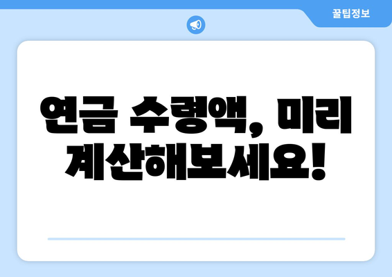 나의 국민연금 조기수령, 얼마나 받을 수 있을까요? | 연금 수령액 계산, 조기수령 조건, 자세히 알아보기