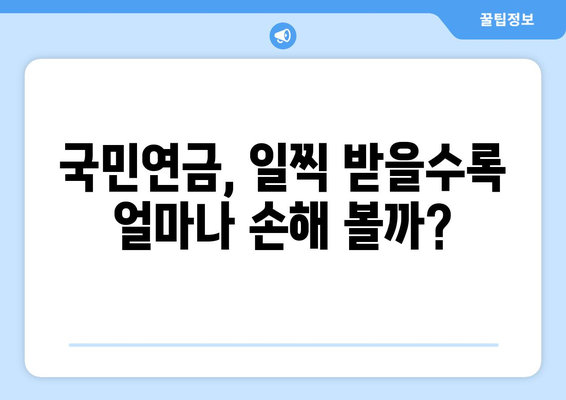 국민연금 조기수령, 나에게 맞는 선택일까? | 연령별 수령액 비교, 장단점 분석, 조기수령 계산 팁