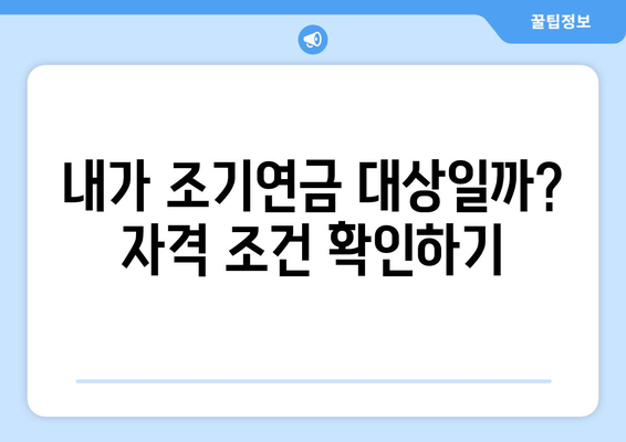 조기수령 갑종 국민연금 신청 완벽 가이드| 자격, 절차, 유의사항 | 국민연금, 조기연금, 갑종연금, 신청방법