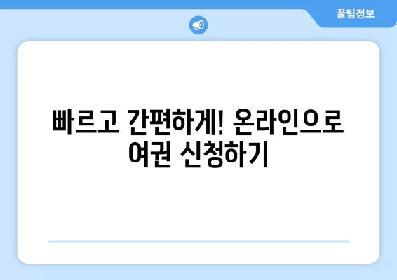 여권 갱신 & 재발급 완벽 가이드| 신청부터 발급 비용, 해외 여행 준비물까지! | 여권, 갱신, 재발급, 해외여행, 준비물