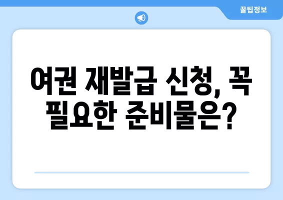 여권 재발급 온라인 신청 완벽 가이드| 사진, 비용, 준비물품까지 한번에! | 여권 재발급, 온라인 신청, 재발급 비용, 필요 서류, 준비물