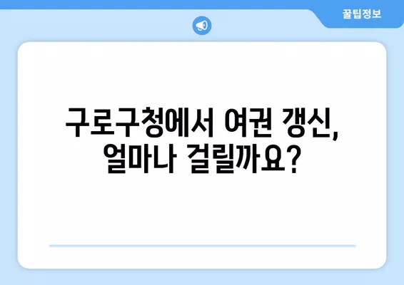 구로구청 여권 갱신 완벽 가이드| 빠르고 쉽게, 꿀팁 대방출! | 여권, 갱신, 기간, 비용, 서류, 구로구청, 꿀팁