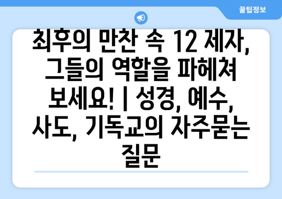 최후의 만찬 속 12 제자, 그들의 역할을 파헤쳐 보세요! | 성경, 예수, 사도, 기독교