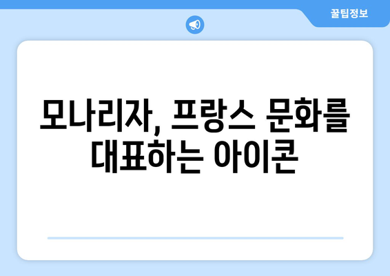 "국가의 보물| <모나리자>가 루브르 박물관에 남긴 발자취 | 레오나르도 다빈치, 예술의 역사, 프랑스 문화’ width=’100%’></p>
<div class="section4">
<h2 class="chatgin-title">모나리자, 프랑스 문화를 대표하는 아이콘</h2><div class=