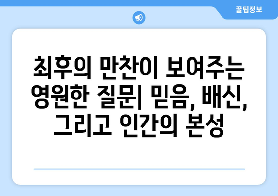 최후의 만찬, 역사의 거울| 정치와 사회를 비추는 그림자 | 레오나르도 다빈치, 예술, 기독교, 분석