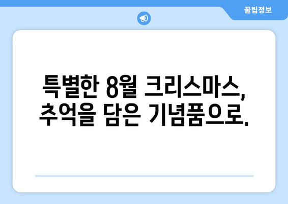 8월 크리스마스 선물| 여름 축제 기념품으로 특별한 추억 만들기 | 여름 선물, 축제 기념품, 특별한 선물 아이디어