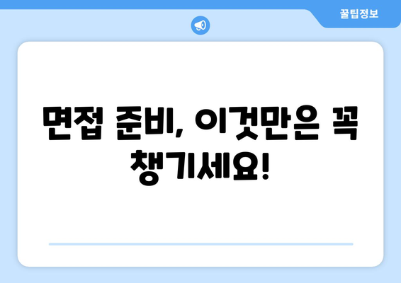 자신감 있는 인터뷰로 꿈의 직장을 잡는 7가지 전략 | 면접 준비, 성공적인 인터뷰, 취업 팁