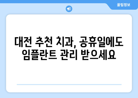 대전 공휴일 치과 임플란트 관리| 쉬운 관리법 & 추천 치과 | 임플란트 관리, 대전 치과, 공휴일 진료, 임플란트 유지