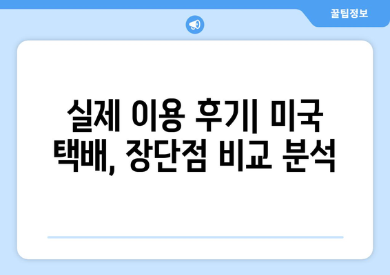 미국 택배 보내기 완벽 가이드|  방법, 비용, 후기까지 한번에 | 미국 택배, 해외 배송, 국제 운송, 배송비 비교