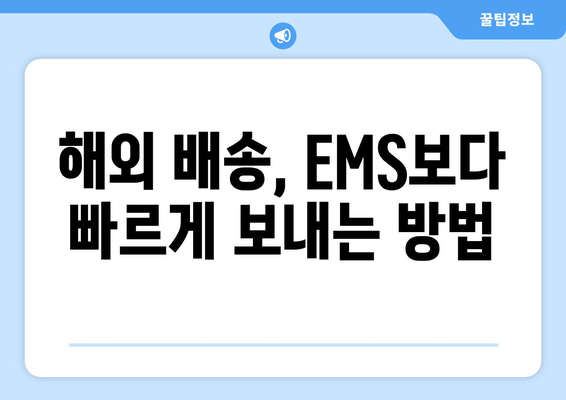 EMS 대신 빠른 해외 배송을 원한다면? | 해외 택배 발송 성공 사례 & 팁 | 빠른 배송, 해외 배송 비교, 국제 배송