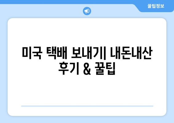 미국 내외 택배 보내기 후기| 실제 경험 바탕으로 알려드리는 꿀팁 | 국제 배송, 해외 배송, 택배 추천