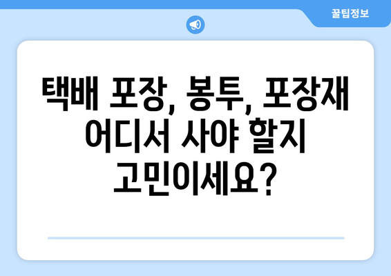 택배 봉투 및 포장재 구매 여행| 꿀팁과 추천 제품 가이드 | 택배 포장, 봉투, 포장재, 배송, 온라인 쇼핑