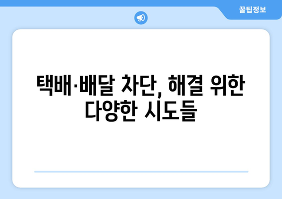 아파트 택배·배달 차단, 어떻게 해결할까요? | 택배 거부, 배달 불가, 주민 갈등, 해결 방안, 사례 분석