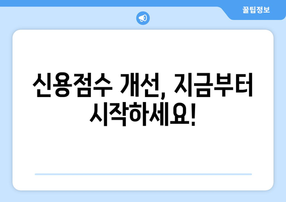 낮은 신용점수, 대출 어려워요? | 신용 내역 개선 & 대출 옵션 가이드