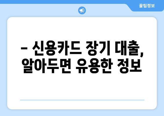 신용카드 장기 대출 한도, 지금 바로 확인하세요! | 신용카드 대출, 한도 조회, 신청 방법, 장기 대출