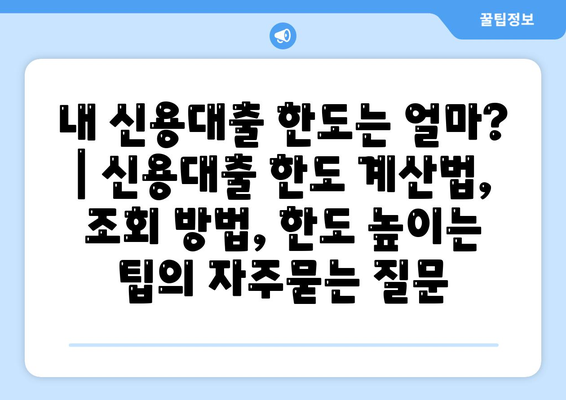 내 신용대출 한도는 얼마? | 신용대출 한도 계산법, 조회 방법, 한도 높이는 팁